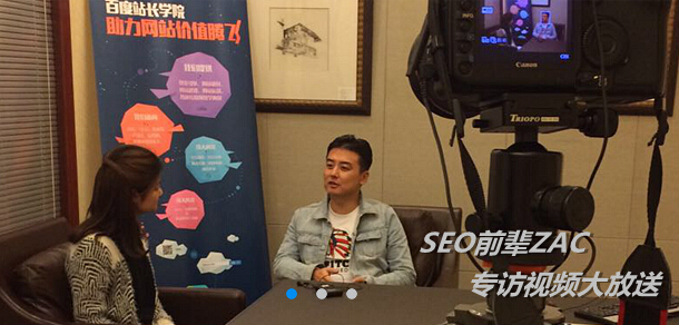 SEO前辈ZAC专访视频大放送.jpg SEO前辈ZAC专访视频大放送.jpg