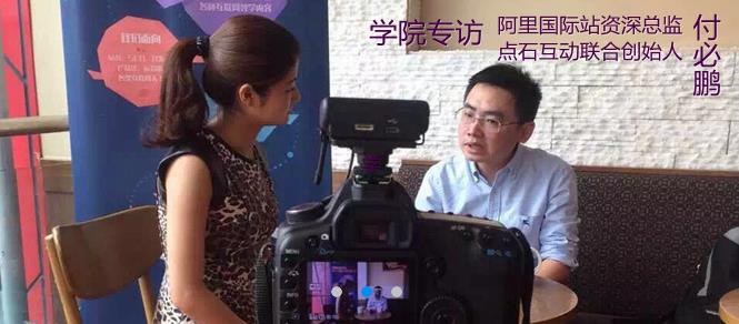 阿里国际站资深总监付必鹏谈SEO.jpg 阿里国际站资深总监付必鹏谈SEO.jpg