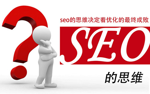 网站优化（SEO）怎么做，三个方向把握好.jpg