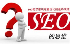 网站优化（SEO）怎么做，三个方向把握好