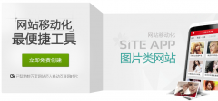 利用百度site app轻松快速建设手机站