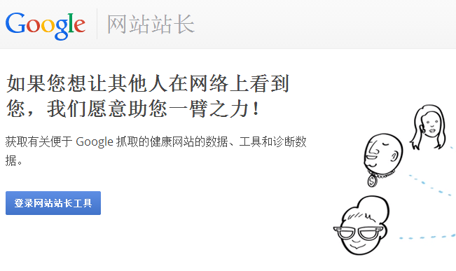 google网站站长平台.png