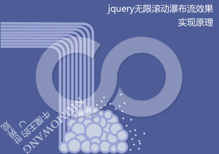 jquery实现无限滚动瀑布流实现原理.jpg